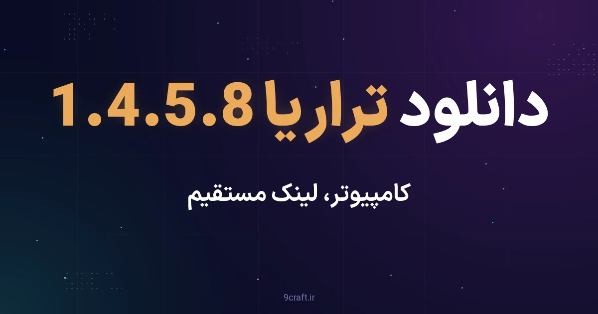 دانلود تراریا 1.4.5.8 برای کامپیوتر با لینک مستقیم